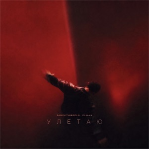 directoreels & ELMAN — Улетаю