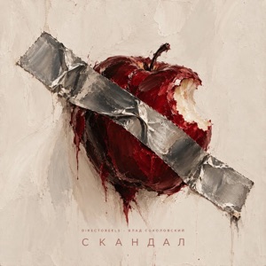 directoreels & Влад Соколовский — Скандал