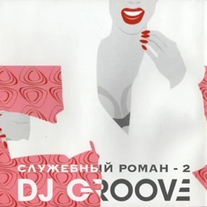 DJ Грув — Служебный роман 2