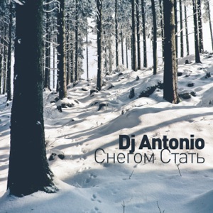 DJ ANTONIO — СНЕГОМ СТАТЬ (2021)