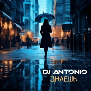 DJ ANTONIO — ЗНАЕШЬ (2023)