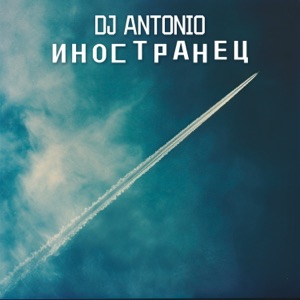 DJ ANTONIO — ИНОСТРАНЕЦ (2024)