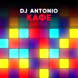 Dj Antonio — Кафе (Extended Mix)