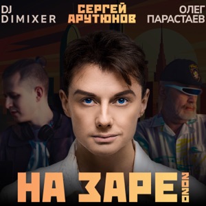 ПРОЕКТ НАЗАРЕ & DJ DIMIXER — НА ЗАРЕ (2020)