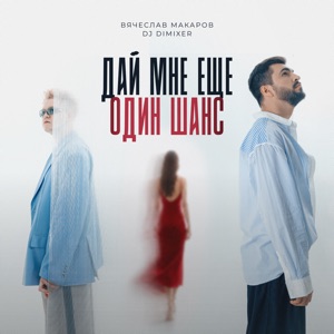 ВЯЧЕСЛАВ МАКАРОВ/DJ DIMIXER — ДАЙ МНЕ ЕЩЕ ОДИН ШАНС