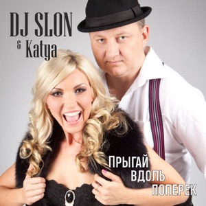 DJ SLON/KATYA — Прыгай вдоль поперек