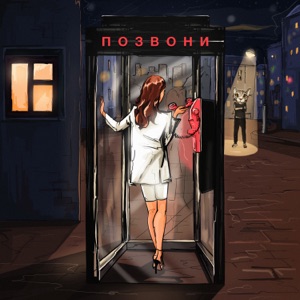 DJ Smash feat. NIVESTA — Позвони