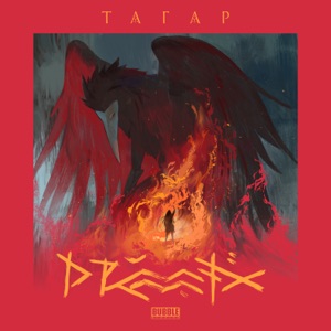 Drummatix — Тагар