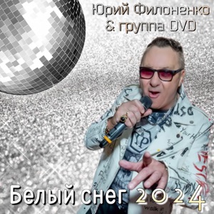 DVD — БЕЛЫЙ СНЕГ (2000)