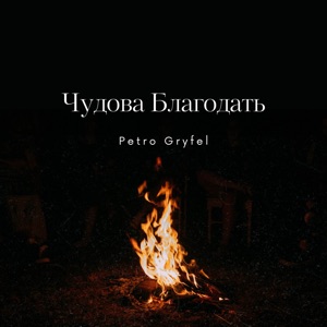 Eвa Пoльнa — Нa свoбoду