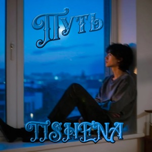 Egor Krid — Tishena