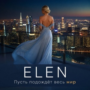 Elen — Пусть подождёт весь мир