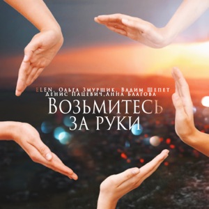 Elen — Возьмитесь за руки