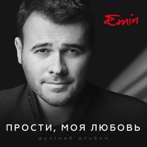 EMIN / АЛЕКСАНДР МАРШАЛ — ОТКЛЮЧИ