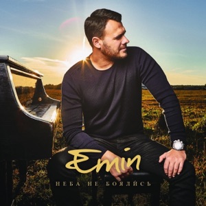 EMIN — ЛЮБА-ЛЮБОВЬ
