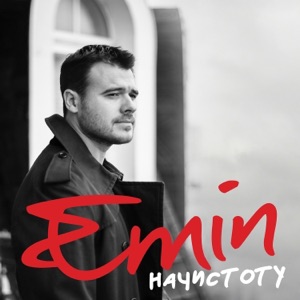 EMIN — НАЧИСТОТУ