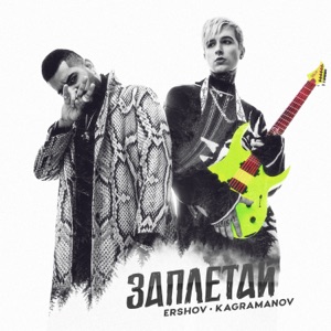 ERSHOV;KAGRAMANOV — Заплетай
