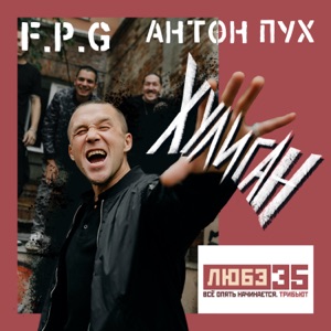 F.P.G. — Хулиган (Любэ 35. Всё опять начинается. Трибьют)