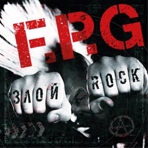 F.P.G — Злой рок