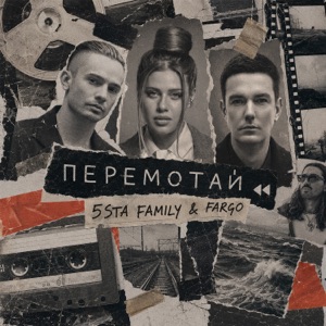 5STA FAMILY, FARGO — ПЕРЕМОТАЙ (2026)