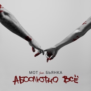 МОТ FEAT. БЬЯНКА — АБСОЛЮТНО ВСЁ (2015)