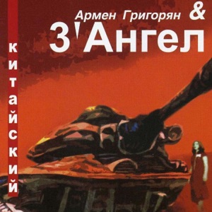 Армен Григорян feat. 3'Ангел — Регтайм