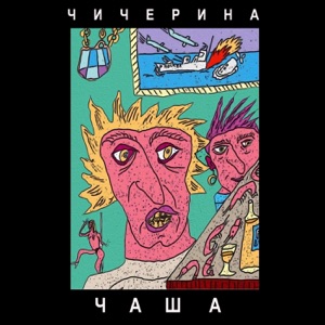 Саграда feat. Aria — Чаша