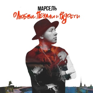 МАРСЕЛЬ FEAT. ARTIK & ASTI — НЕ ОТДАМ (2016)