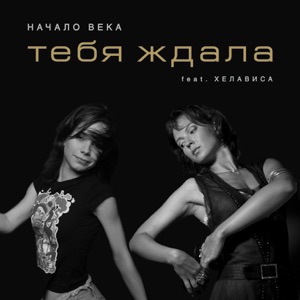 Начало Века feat. Хелависа — Тебя Ждала