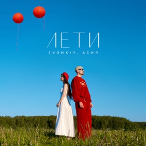 Звонкий feat. Асия — Лети