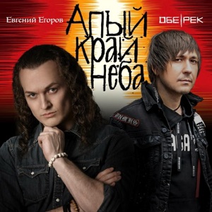 Обе-Рек feat. Евгений Егоров — Алый край неба