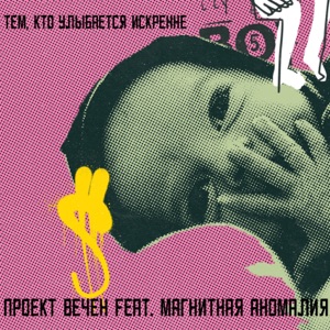 Проект Вечен feat. Магнитная Аномалия — Тем, кто улыбается искренне