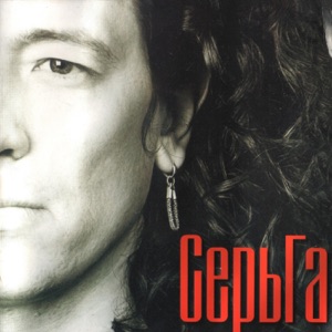 Сергей Галанин feat. группа СерьГа — Мы Дети Большого Города