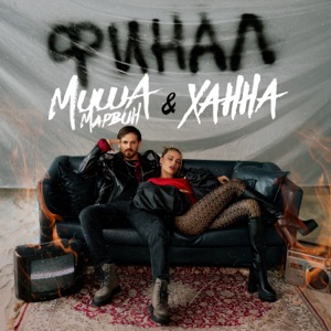 Миша Марвин feat. Ханна — Финал