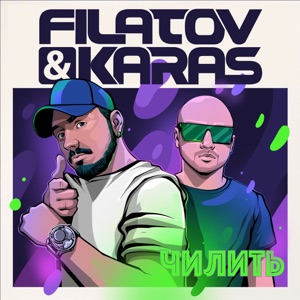 FILATOV & KARAS — ЧИЛИТЬ (2020)