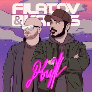 FILATOV & KARAS — ДВИЖ (2022)
