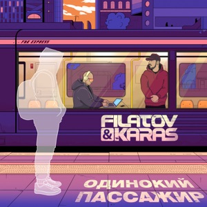 FILATOV & KARAS — ОДИНОКИЙ ПАССАЖИР (2025)