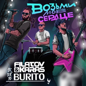 FILATOV / KARAS / BURITO — ВОЗЬМИ МОЁ СЕРДЦЕ