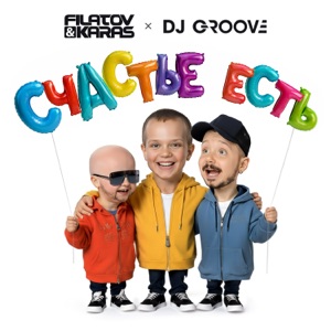 DJ GROOVE, FILATOV & KARAS — СЧАСТЬЕ ЕСТЬ
