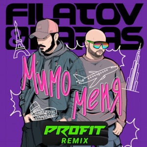 Filatov & Karas — Мимо Меня (Profit Remix)
