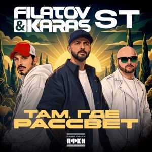 Filatov/Karas/ST — Там, где рассвет