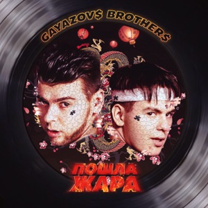 Filatov & Karas / Цой, Виктор — Остаться с тобой