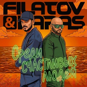 Filatov/Karas — Среди счастливых людей