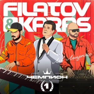 Filatov & Karas / Лещенко, Лев — Чемпион