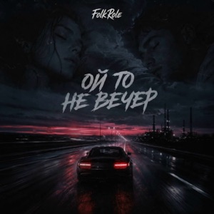FolkRole — Ой то не вечер (Release version)