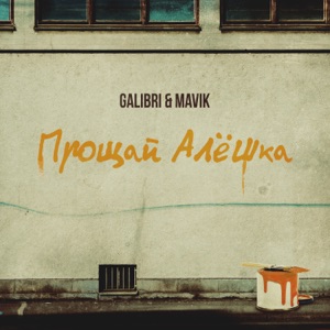 GALIBRI / MAVIK — ПРОЩАЙ АЛЁШКА (DJ SASHA WHITE)
