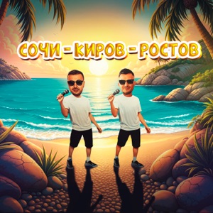 Galibri & Mavik — СОЧИ-КИРОВ-РОСТОВ