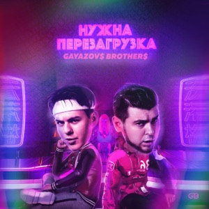 GAYAZOV$ BROTHER$ — НУЖНА ПЕРЕЗАГРУЗКА