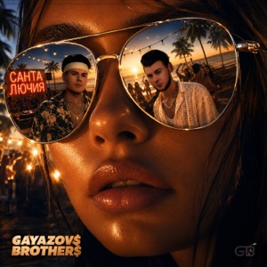Gayazovs Brothers — Санта Лючия