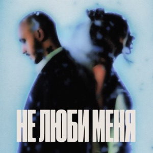CHEPIKK, ХОЛЛА, GERMAN GERASHKIN — НЕ ЛЮБИ МЕНЯ (REMAKE) (2025)